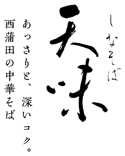 あっさりと、深いコク。西蒲田の中華そば しなそば天味