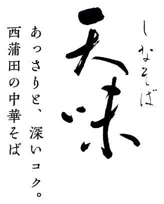 あっさりと、深いコク。西蒲田の中華そば しなそば天味